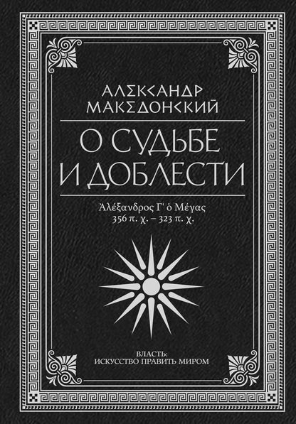 Обложка книги "Александр Македонский: О судьбе и доблести. Александр Македонский"