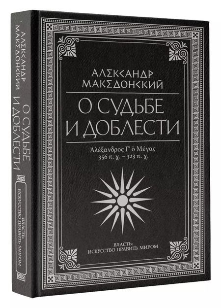 Фотография книги "Александр Македонский: О судьбе и доблести. Александр Македонский"