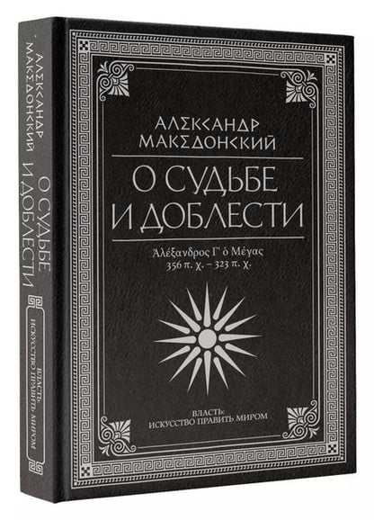 Фотография книги "Александр Македонский: О судьбе и доблести. Александр Македонский"