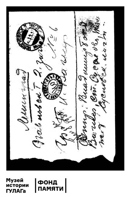 Фотография книги "Александр Макеев: Сиблаг НКВД. Последние письма пастора Вагнера. Личный опыт поиска репрессированных"