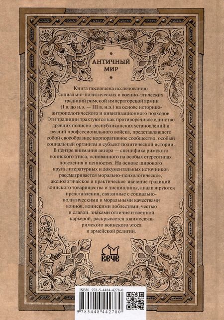 Фотография книги "Александр Махлаюк: Солдаты Римской империи. Традиции военной службы и воинская ментальность"
