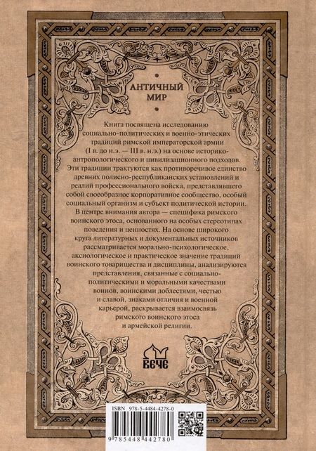 Фотография книги "Александр Махлаюк: Солдаты Римской империи. Традиции военной службы и воинская ментальность"