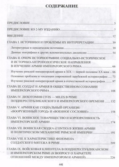 Фотография книги "Александр Махлаюк: Солдаты Римской империи. Традиции военной службы и воинская ментальность"
