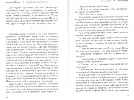 Фотография книги "Александр Махнев: К лейтенантским погонам. Повесть. Книга 1"