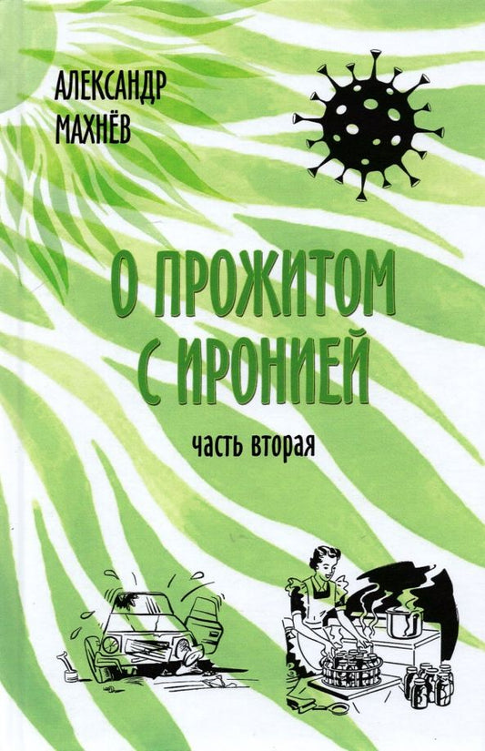 Обложка книги "Александр Махнев: О прожитом с иронией. Повести и рассказы. Часть вторая"