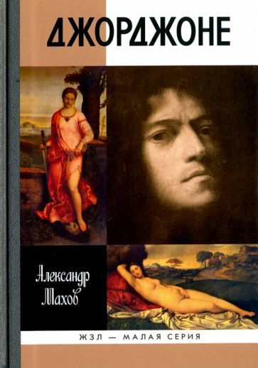 Обложка книги "Александр Махов: Джорджоне"