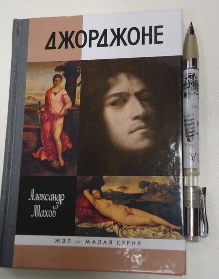 Фотография книги "Александр Махов: Джорджоне"