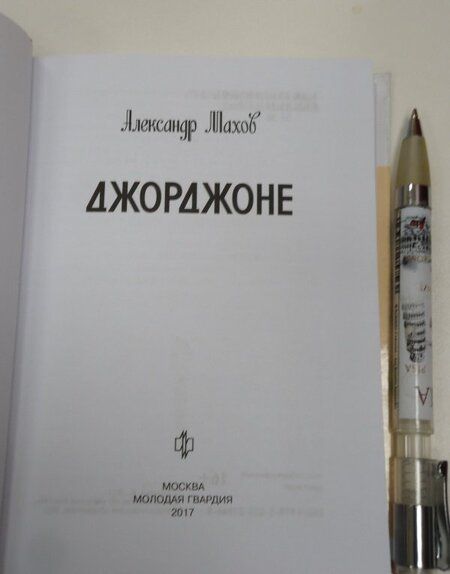 Фотография книги "Александр Махов: Джорджоне"
