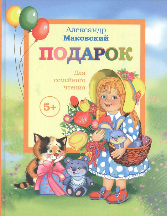 Обложка книги "Александр Маковский: Подарок"