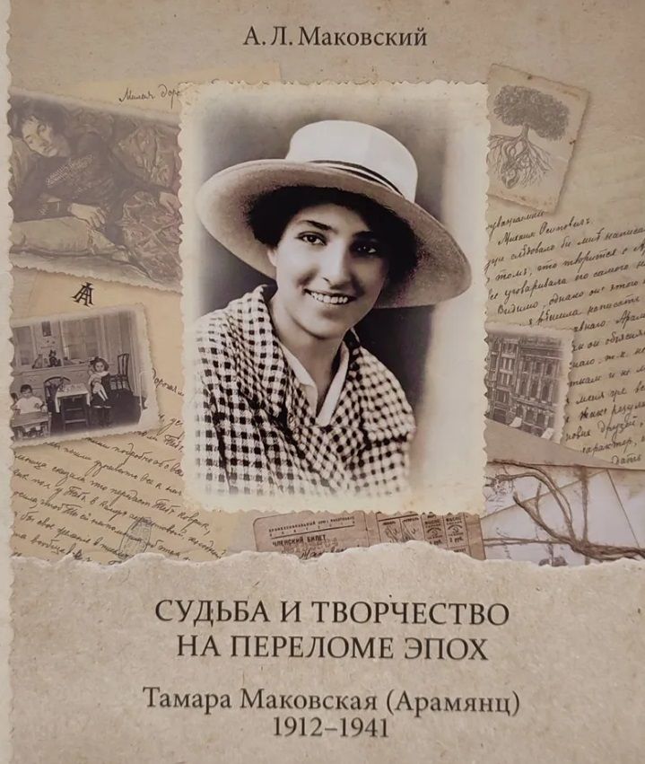 Обложка книги "Александр Маковский: Судьба и творчество на переломе эпох. Тамара Маковская (Арамянц). 1912–1941: Альбом"
