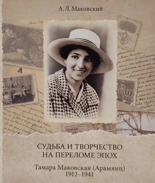 Обложка книги "Александр Маковский: Судьба и творчество на переломе эпох. Тамара Маковская (Арамянц). 1912–1941: Альбом"