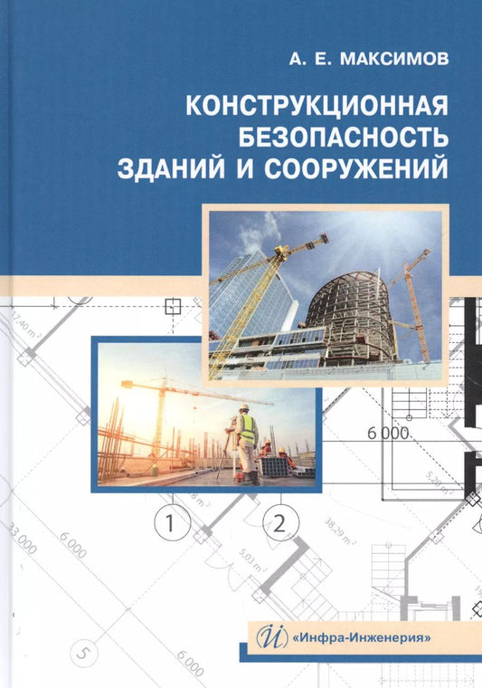 Обложка книги "Александр Максимов: Конструкционная безопасность зданий и сооружений. Учебное пособие"