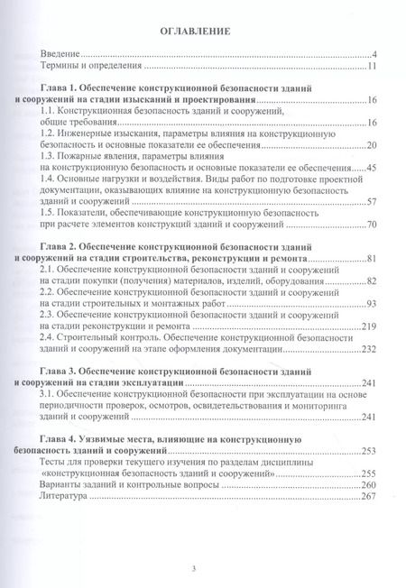 Фотография книги "Александр Максимов: Конструкционная безопасность зданий и сооружений. Учебное пособие"
