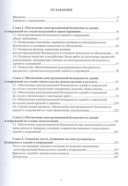 Фотография книги "Александр Максимов: Конструкционная безопасность зданий и сооружений. Учебное пособие"