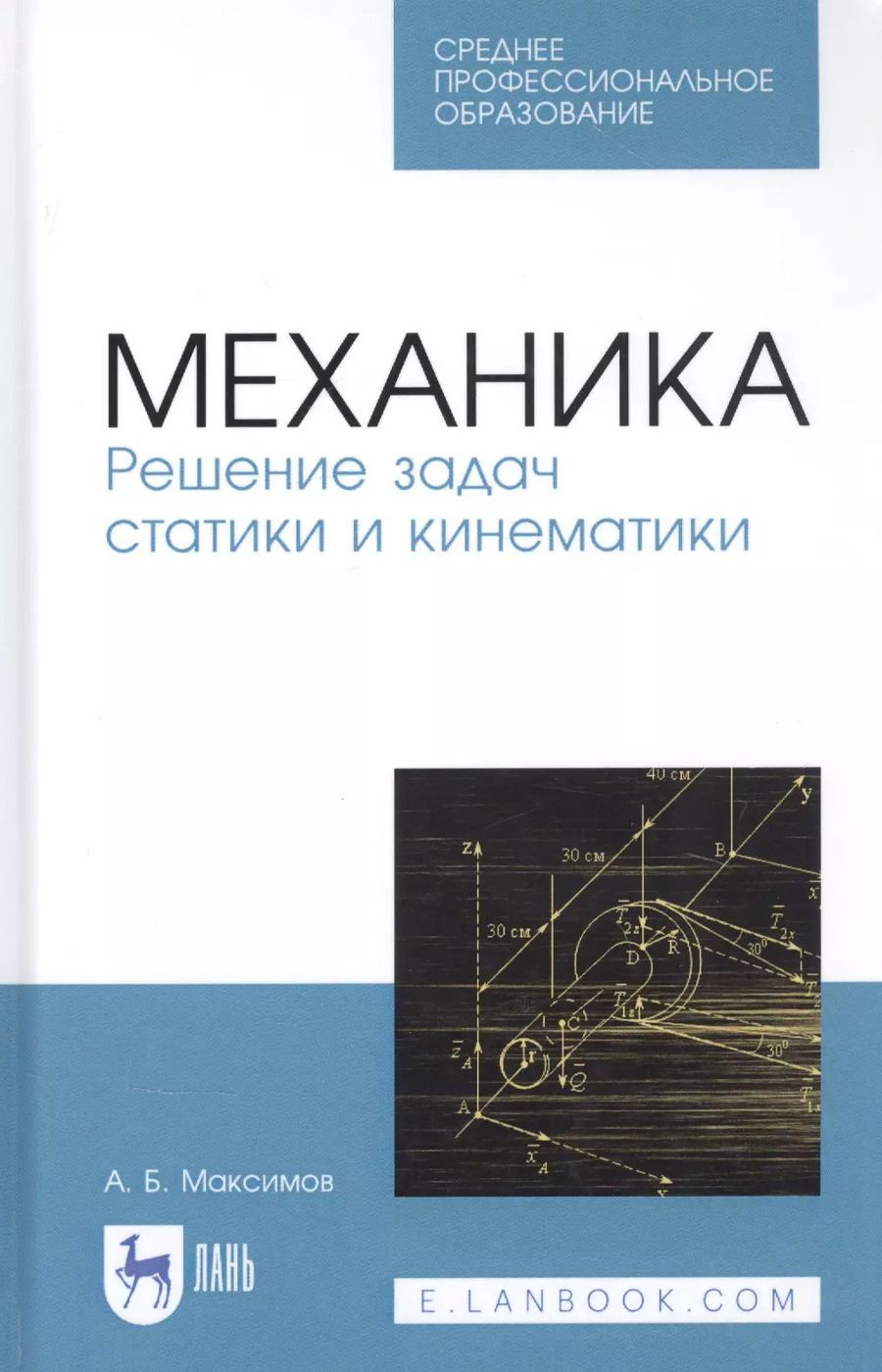 Обложка книги "Александр Максимов: Механика. Решение задач статики и кинематики. Учебное пособие для СПО"