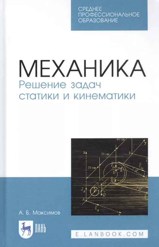 Обложка книги "Александр Максимов: Механика. Решение задач статики и кинематики. Учебное пособие для СПО"