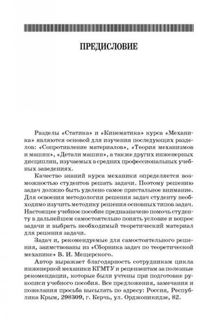 Фотография книги "Александр Максимов: Механика. Решение задач статики и кинематики. Учебное пособие для СПО"