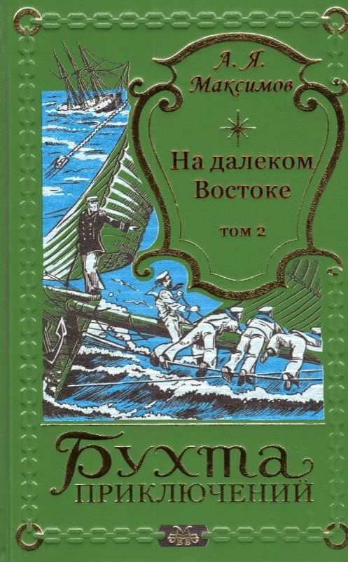 Обложка книги "Александр Максимов: На далеком Востоке. Том 2"