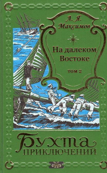 Обложка книги "Александр Максимов: На далеком Востоке. Том 2"
