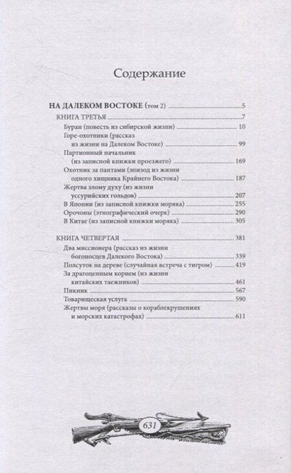 Фотография книги "Александр Максимов: На далеком Востоке. Том 2"