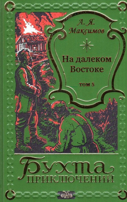 Обложка книги "Александр Максимов: На далеком Востоке. Том 5"