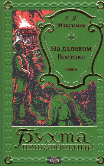 Обложка книги "Александр Максимов: На далеком Востоке. Том 5"