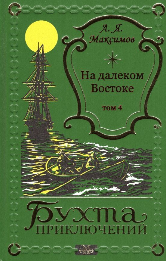 Обложка книги "Александр Максимов: На далеком Востоке том 4"