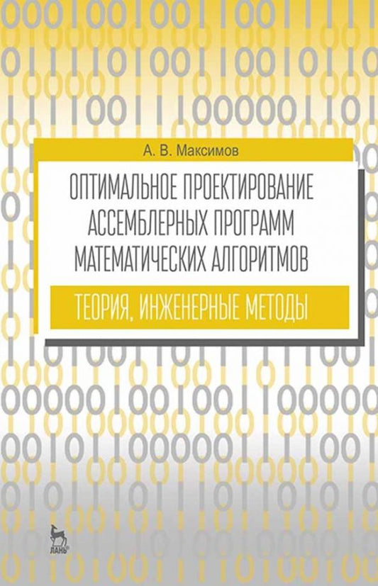 Обложка книги "Александр Максимов: Оптимальное проектирование ассемблерных программ матем. алгоритмов: теория, инженерные методы"