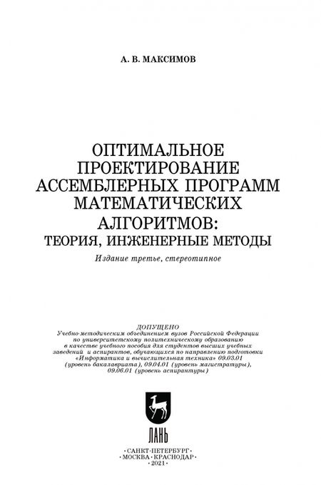 Фотография книги "Александр Максимов: Оптимальное проектирование ассемблерных программ матем. алгоритмов: теория, инженерные методы"