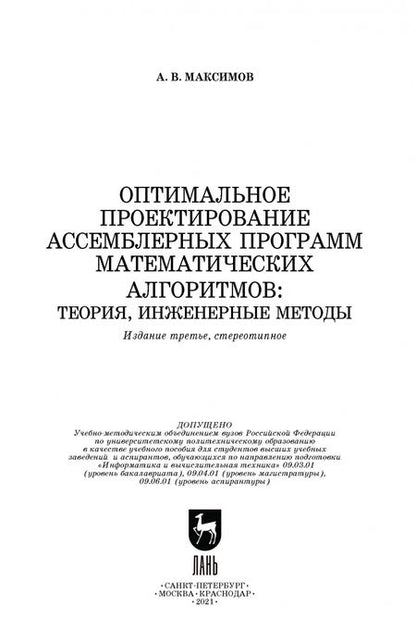Фотография книги "Александр Максимов: Оптимальное проектирование ассемблерных программ матем. алгоритмов: теория, инженерные методы"