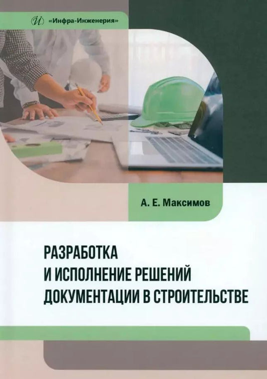 Обложка книги "Александр Максимов: Разработка и исполнение решений документации в строительстве. Учебное пособие"