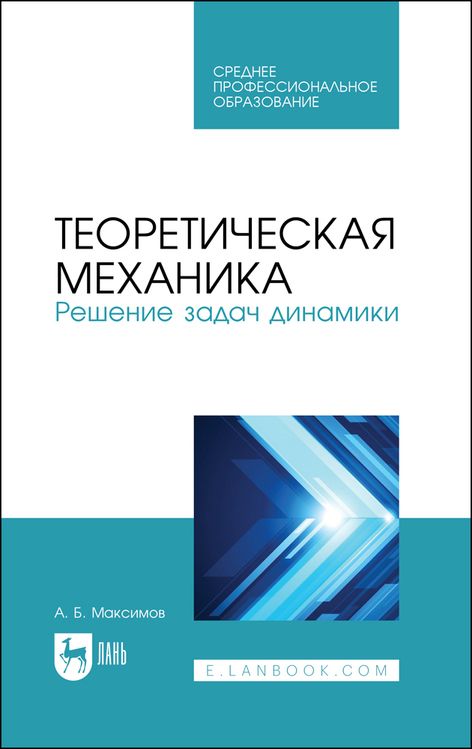 Обложка книги "Александр Максимов: Теоретическая механика. Решение задач динамики. Учебное пособие для СПО"