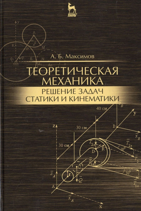 Обложка книги "Александр Максимов: Теоретическая механика. Решение задач статики и кинематики. Учебное пособие"