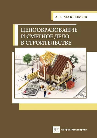 Обложка книги "Александр Максимов: Ценообразование и сметное дело в строительстве"