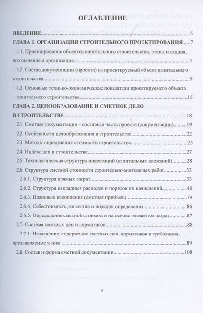 Фотография книги "Александр Максимов: Ценообразование и сметное дело в строительстве"