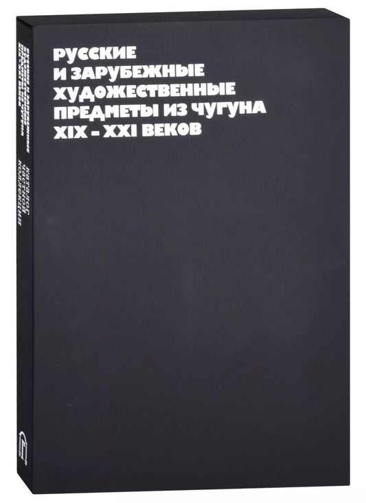 Обложка книги "Александр Малин: Русские и зарубежные художественные предметы из чугуна XIX-XXI веков"