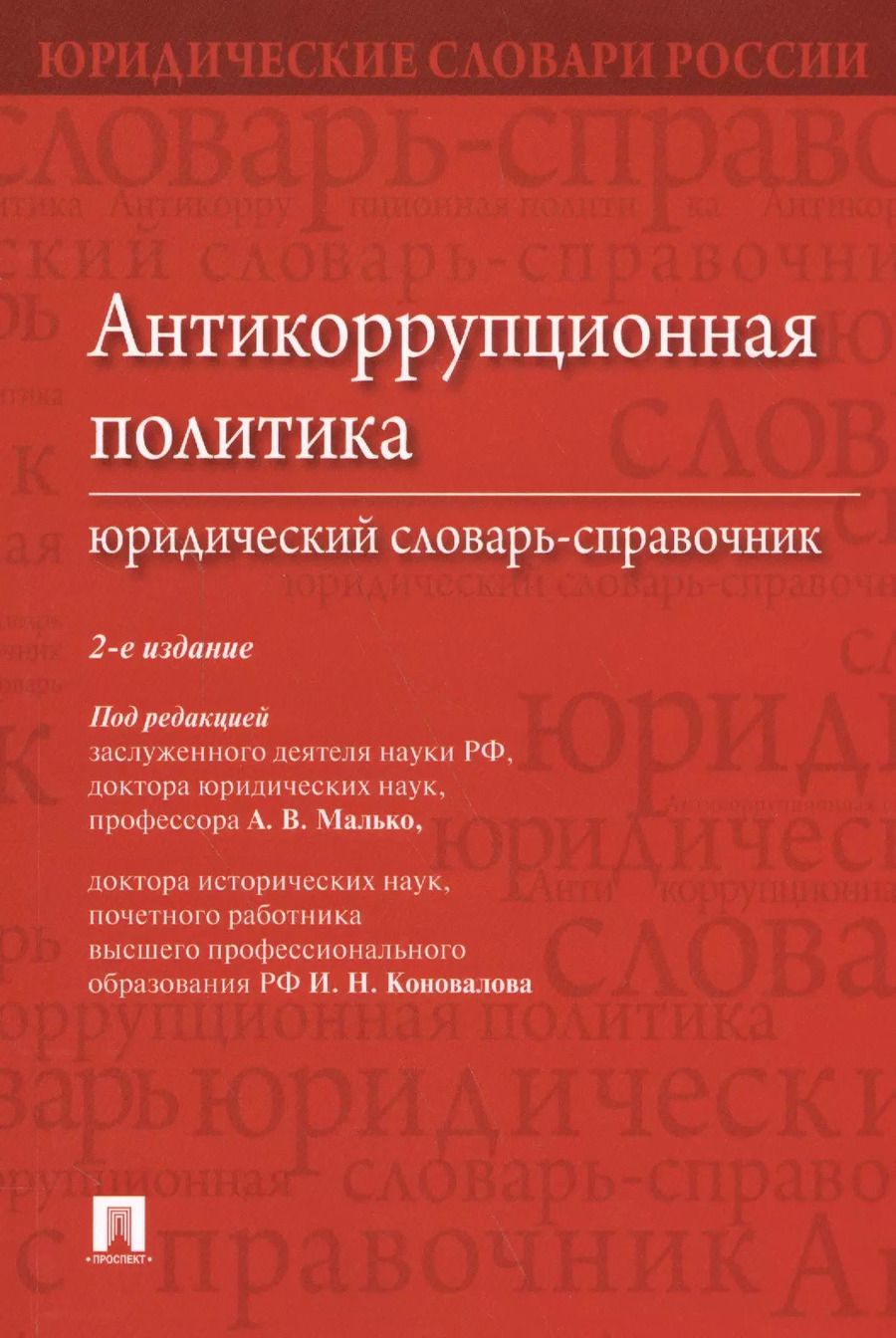Обложка книги "Александр Малько: Антикоррупционная политика. Юридический словарь-справочник.-2-е изд."