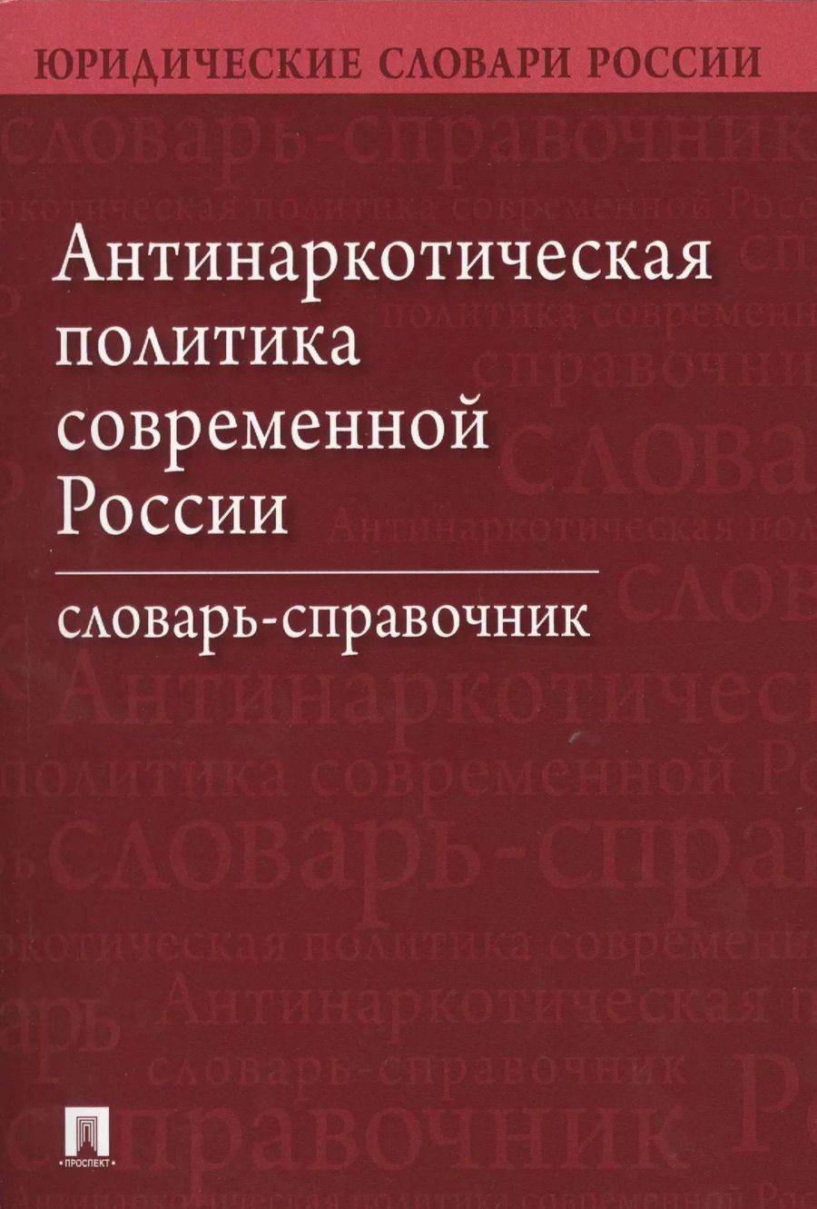 Обложка книги "Александр Малько: Антинаркотическая политика современной России. Словарь-справочник.–2-е изд."