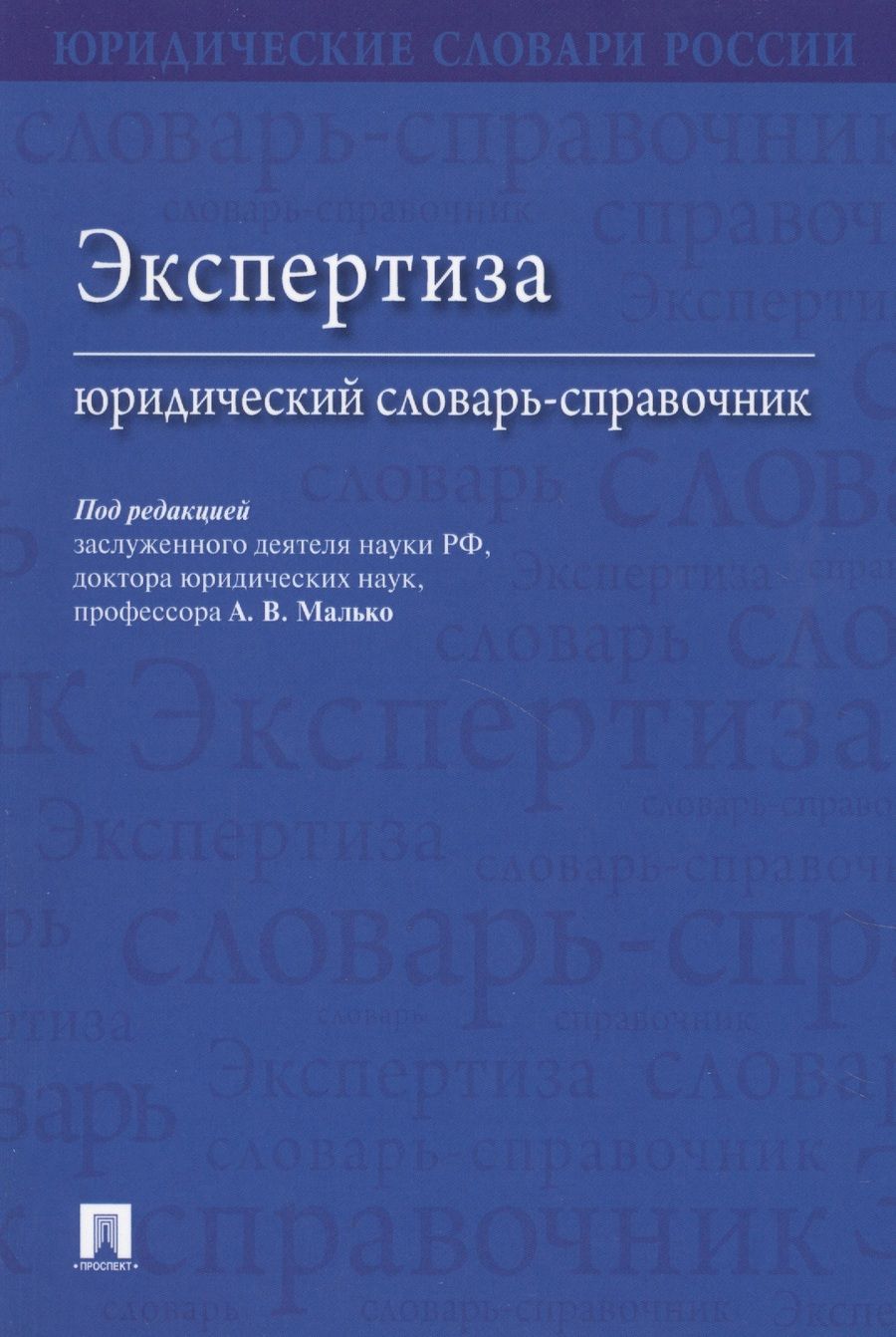 Обложка книги "Александр Малько: Экспертиза. Юридический словарь-справочник."