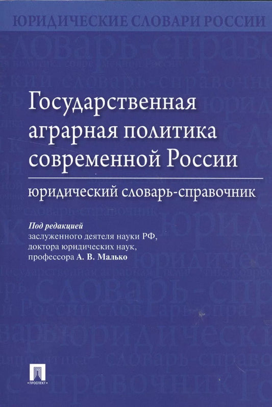 Обложка книги "Александр Малько: Государственная аграрная политика современной России. Юридический словарь-справочник"