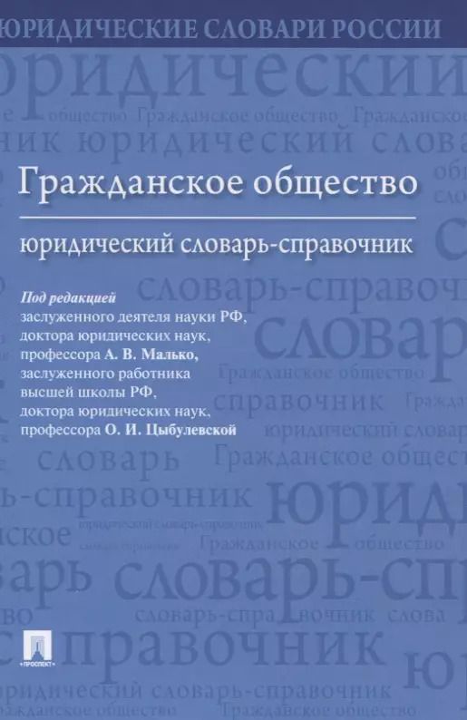 Обложка книги "Александр Малько: Гражданское общество. Юридический словарь-справочник"