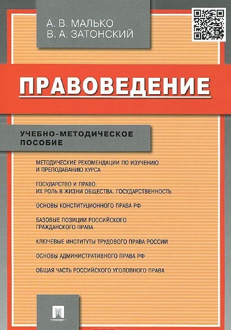Обложка книги "Александр Малько: Правоведение.Учебно-метод.пос."