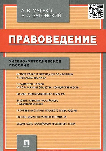Обложка книги "Александр Малько: Правоведение.Учебно-метод.пос."