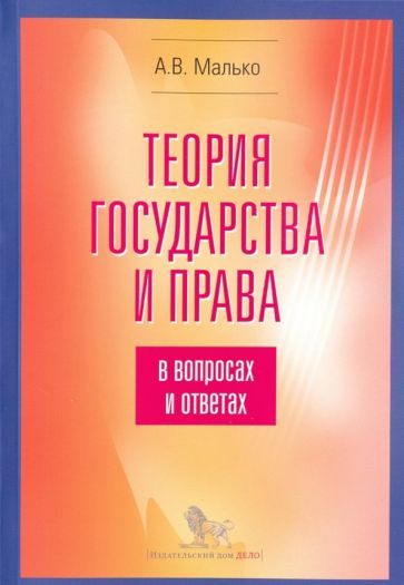 Обложка книги "Александр Малько: Теория государства и права в вопросах и ответах"