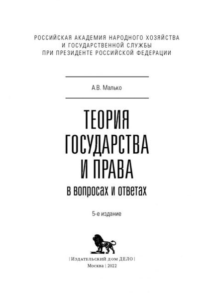 Фотография книги "Александр Малько: Теория государства и права в вопросах и ответах"