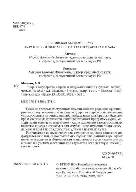 Фотография книги "Александр Малько: Теория государства и права в вопросах и ответах"