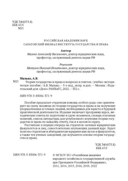 Фотография книги "Александр Малько: Теория государства и права в вопросах и ответах"