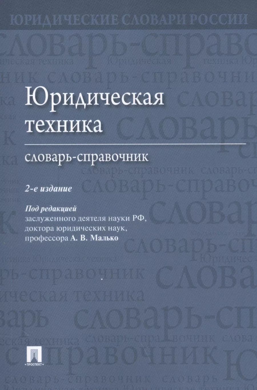 Обложка книги "Александр Малько: Юридическая техника. Словарь-справочник.-2-е изд"
