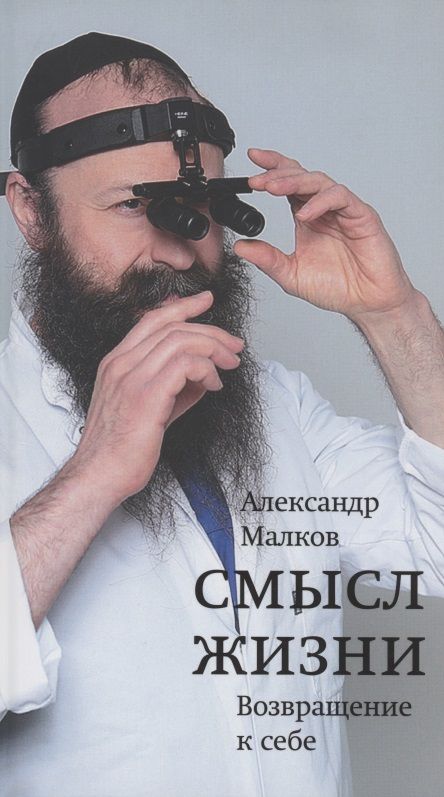 Обложка книги "Александр Малков: Смысл жизни. Возвращение к себе"