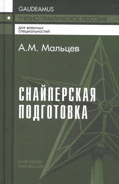 Обложка книги "Александр Мальцев: Снайперская подготовка. Учебно-практическое пособие"